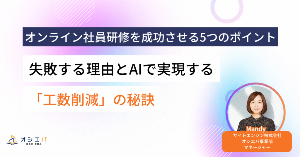 オンライン社員研修を成功させる5つのポイントとは？ 失敗する理由とAIで実現する「工数削減」の秘訣