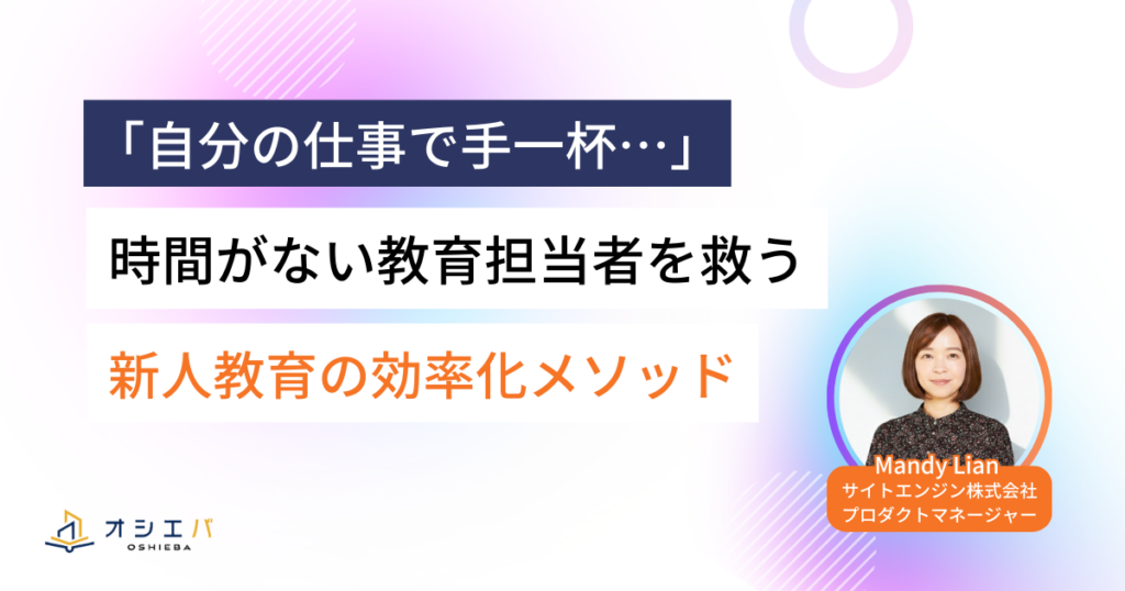 「自分の仕事で手一杯…」時間がない教育担当者を救う、新人教育の効率化メソッド