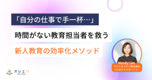 「自分の仕事で手一杯…」時間がない教育担当者を救う、新人教育の効率化メソッド