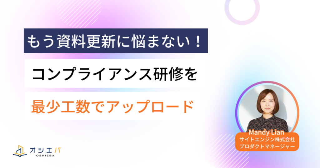 もう資料更新に悩まない！コンプライアンス研修を最小工数でアップデート