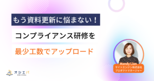 もう資料更新に悩まない！コンプライアンス研修を最小工数でアップデート