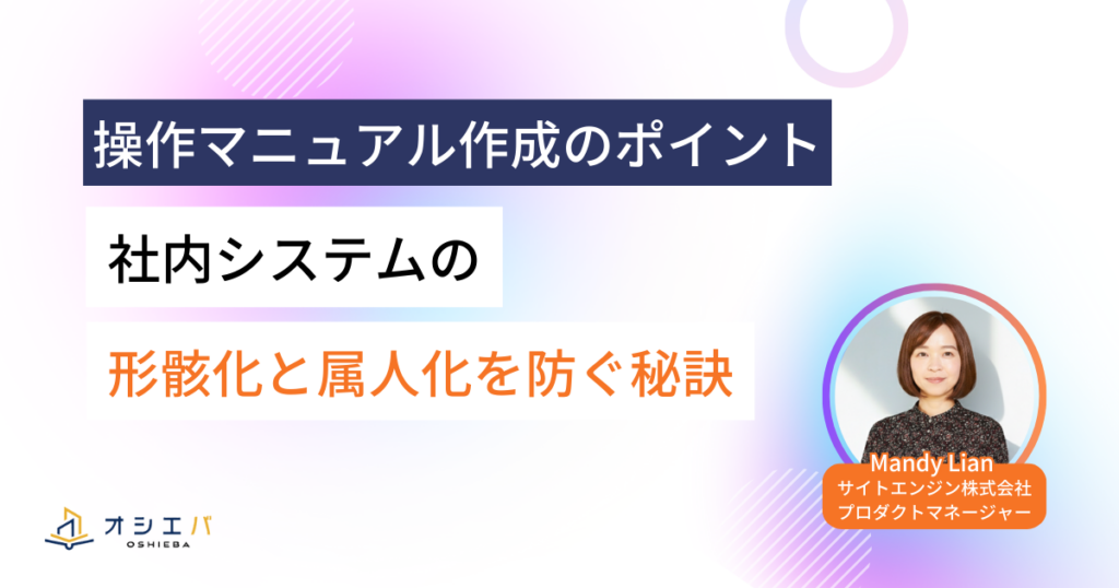 操作マニュアル作成のポイント｜社内システムの形骸化と属人化を防ぐ秘訣