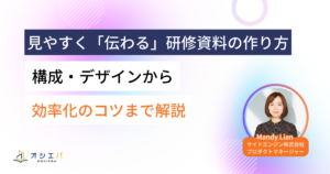 見やすく「伝わる」研修資料の作り方｜構成・デザインから効率化のコツまで解説