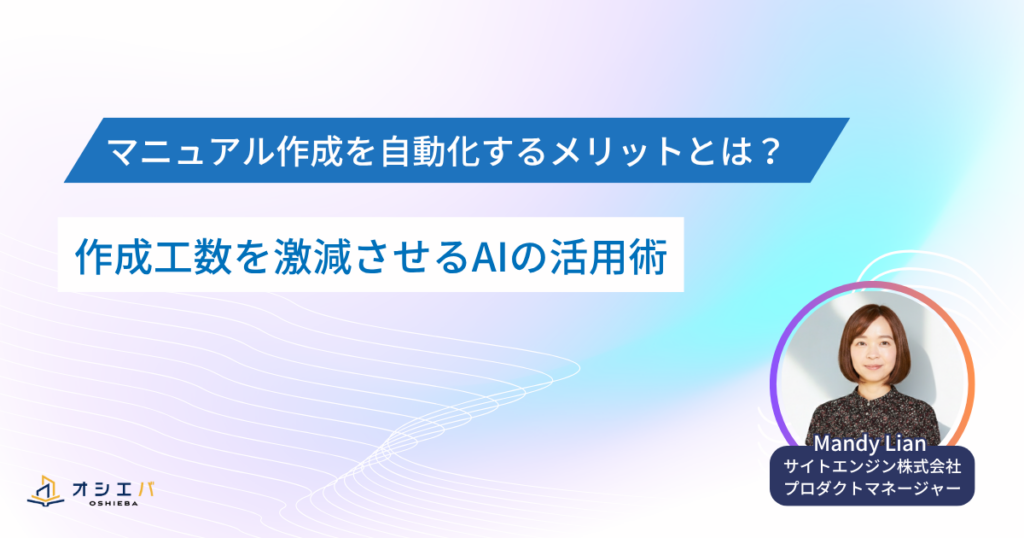 マニュアル作成を自動化するメリットとは？作成工数を激減させるAIの活用術