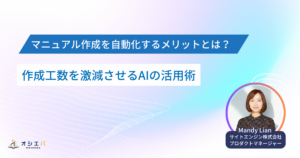 マニュアル作成を自動化するメリットとは？作成工数を激減させるAIの活用術